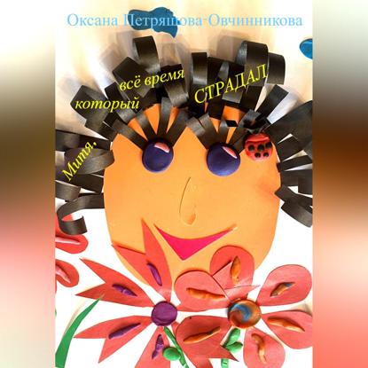 Скачать книгу Митя, который всё время страдал