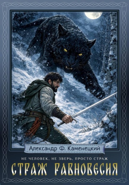 Скачать книгу Страж равновесия