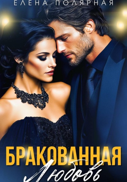 Скачать книгу Бракованная любовь