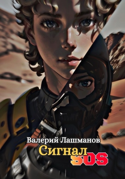 Скачать книгу Сигнал SOS