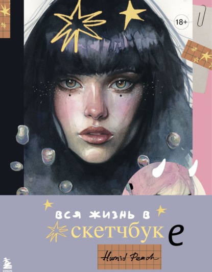 Скачать книгу Артбук HUMID PEACH. Вся жизнь в скетчбуке