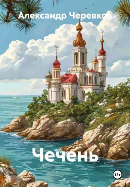 Скачать книгу Чечень