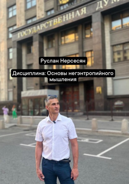 Скачать книгу Дисциплина: Основы негэнтропийного мышления
