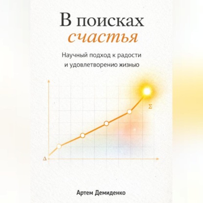 Скачать книгу В поисках счастья: Научный подход к радости и удовлетворению жизнью