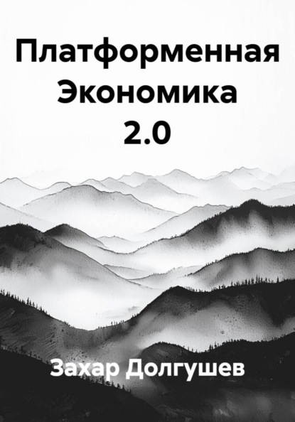 Платформенная Экономика 2.0