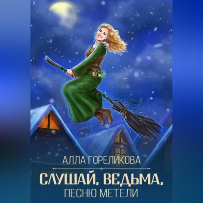 Скачать книгу Слушай, ведьма, песню метели