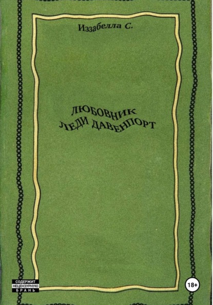 Скачать книгу Любовник леди Давенпорт