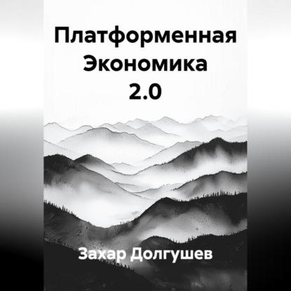 Скачать книгу Платформенная Экономика 2.0