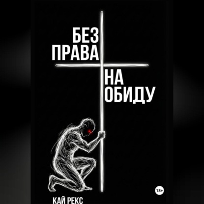 Скачать книгу БЕЗ ПРАВА НА ОБИДУ