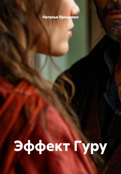 Скачать книгу Эффект Гуру