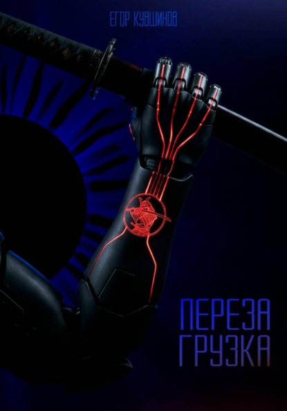 Скачать книгу Перезагрузка