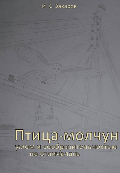 Скачать книгу Птица-молчун умом и сообразительностью не отличалась