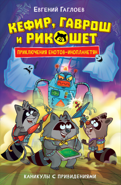 Скачать книгу Кефир, Гаврош и Рикошет. Каникулы с привидениями