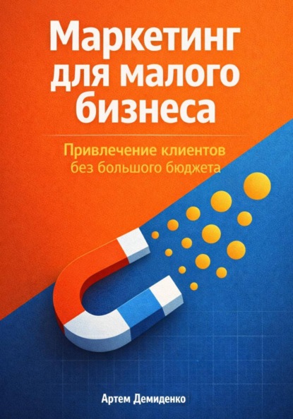 Скачать книгу Маркетинг для малого бизнеса: Привлечение клиентов без большого бюджета