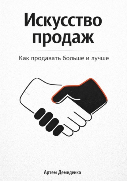 Скачать книгу Искусство продаж: Как продавать больше и лучше