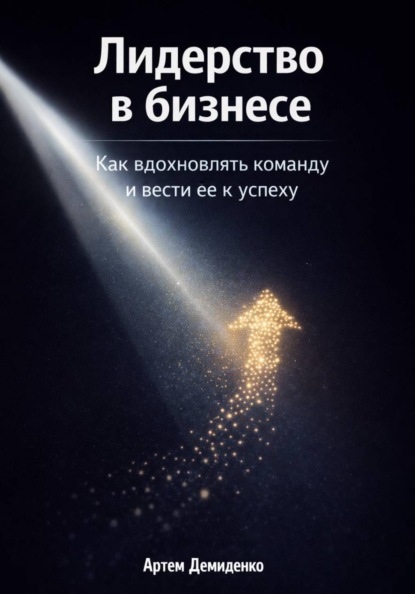 Скачать книгу Лидерство в бизнесе: Как вдохновлять команду и вести её к успеху