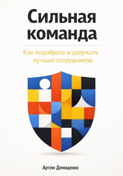 Скачать книгу Сильная команда: Как подобрать и удержать лучших сотрудников