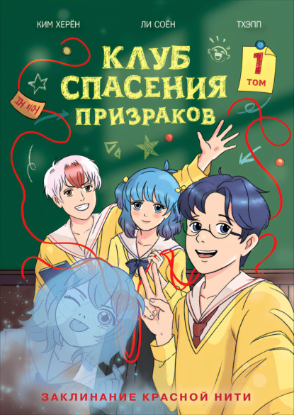 Скачать книгу Клуб спасения призраков. Том 1. Заклинание красной нити