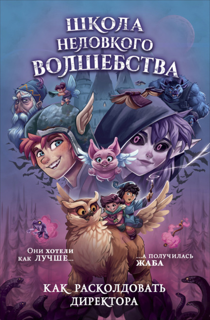 Скачать книгу Школа неловкого волшебства. Как расколдовать директора