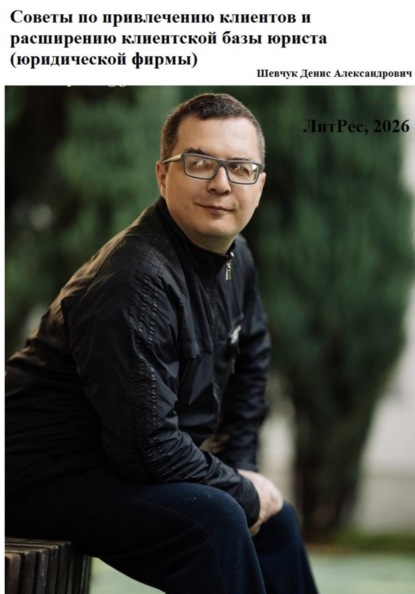 Скачать книгу Советы по привлечению клиентов и расширению клиентской базы юриста (юридической фирмы)