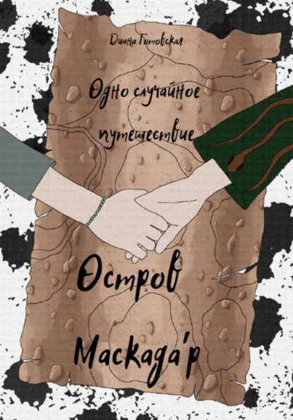 Скачать книгу Остров Маскада'р