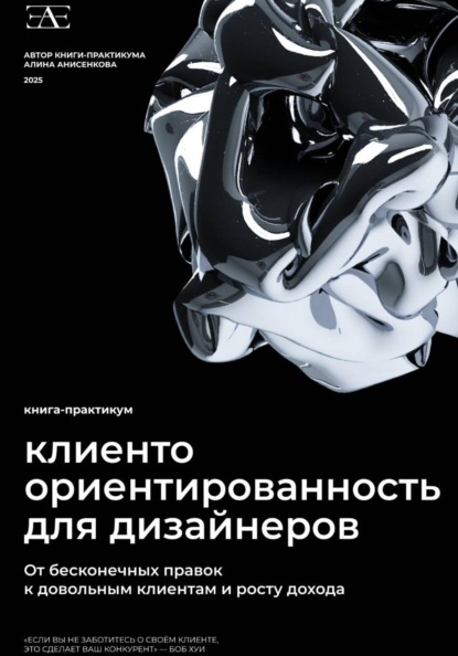 Скачать книгу Книга-практикум по клиентоориентированности для дизайнеров: От бесконечных правок к довольным клиентам и росту дохода