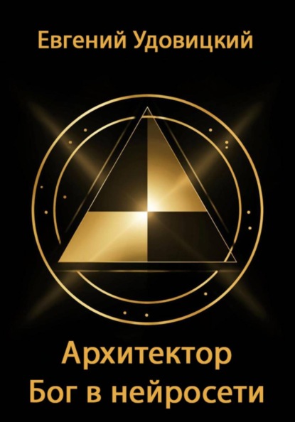 Скачать книгу Архитектор – Бог в нейросети