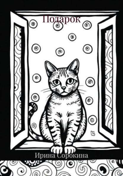 Скачать книгу Подарок