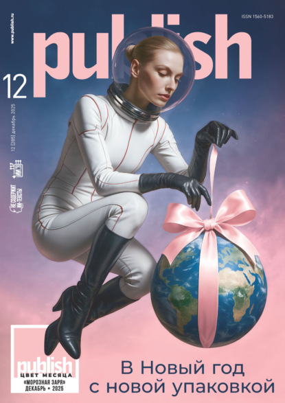 Скачать книгу Журнал Publish №12/2025