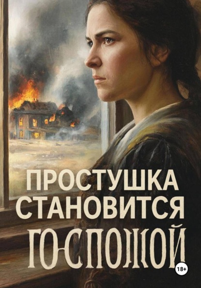 Скачать книгу Простушка становится Госпожой