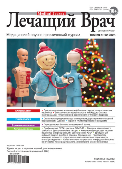 Скачать книгу Журнал «Лечащий Врач» №12/2025