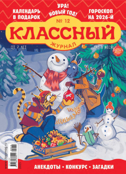 Скачать книгу Классный журнал №12/2025