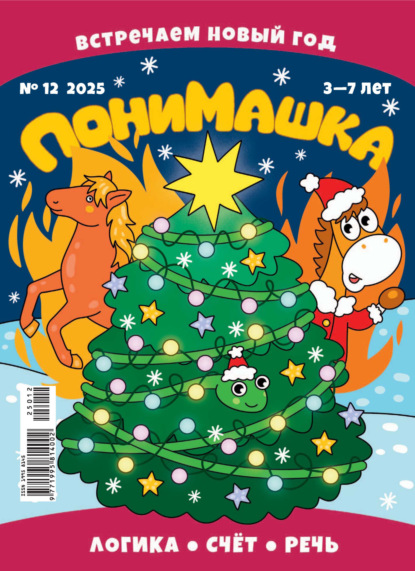 Скачать книгу ПониМашка №12/2025