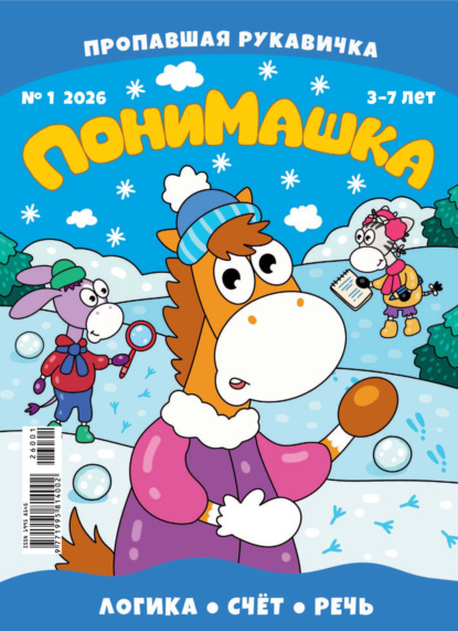 Скачать книгу ПониМашка №01/2026