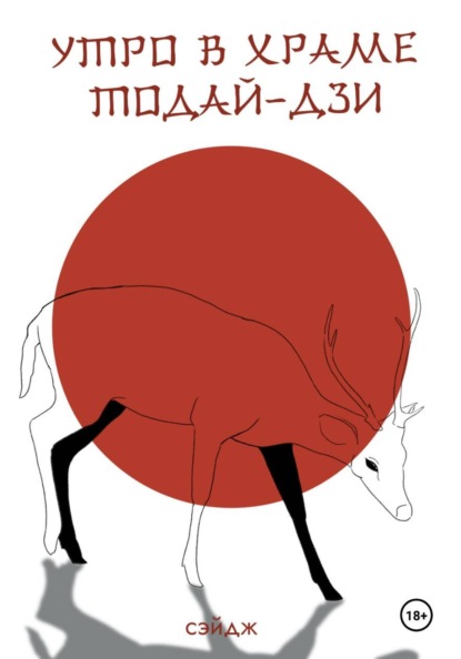 Утро в храме Тодай-дзи