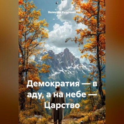Скачать книгу Демократия – в аду, а на небе – Царство