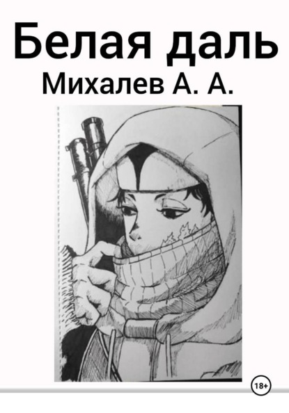 Скачать книгу Белая даль