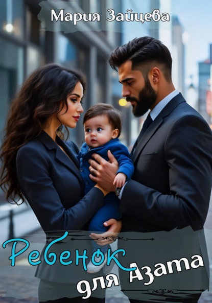 Скачать книгу Ребенок для Азата