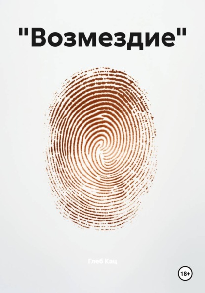 Скачать книгу «Возмездие»