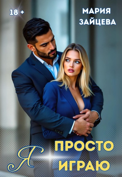 Скачать книгу Я просто играю…