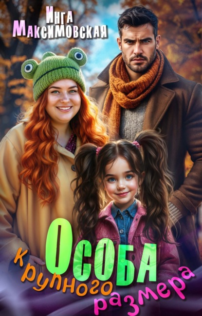 Скачать книгу Особа крупного размера