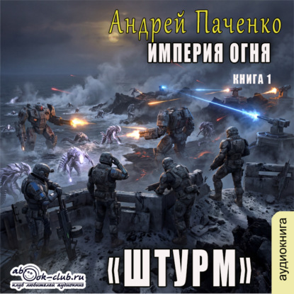 Скачать книгу Империя огня. Книга 1. Штурм