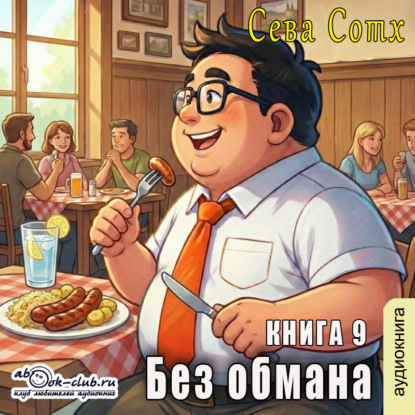 Скачать книгу Без обмана (книга 9)