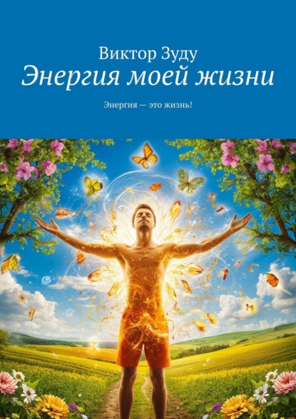 Скачать книгу Энергия моей жизни