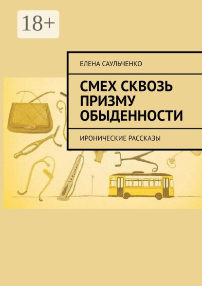 Скачать книгу Смех сквозь призму обыденности