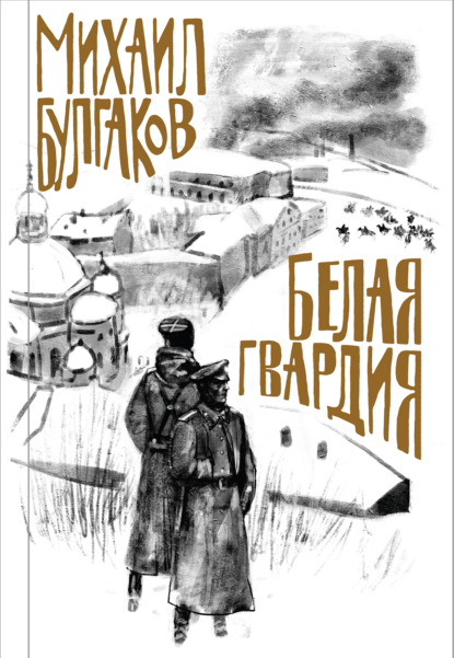 Скачать книгу Белая гвардия