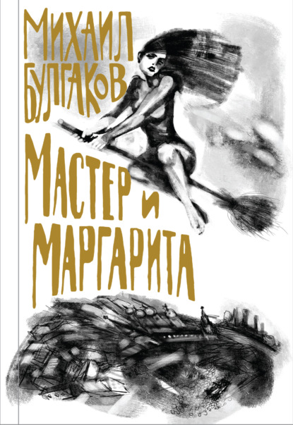 Скачать книгу Мастер и Маргарита