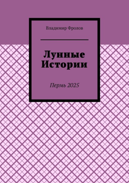 Скачать книгу Лунные истории