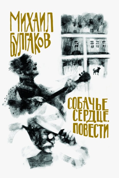 Скачать книгу Собачье сердце. Повести