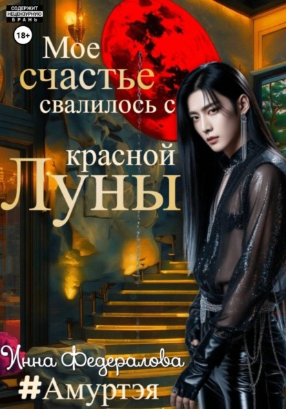 Скачать книгу Мое счастье свалилось с красной луны